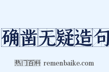 确凿无疑造句是什么意思的图片